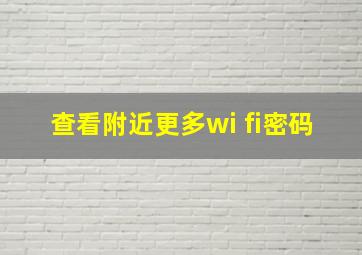 查看附近更多wi fi密码